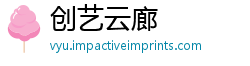 创艺云廊